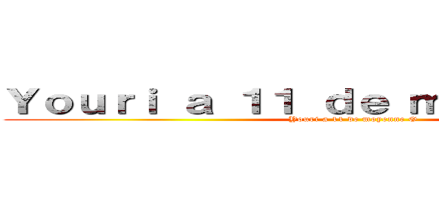 Ｙｏｕｒｉ ａ １１ ｄｅ ｍｏｙｅｎｎｅ Ｇ (Youri a 11 de moyenne G)