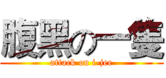 腹黑の一隻 (attack on i-jee)