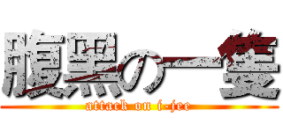 腹黑の一隻 (attack on i-jee)
