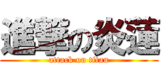 進撃の炎蓮 (attack on titan)