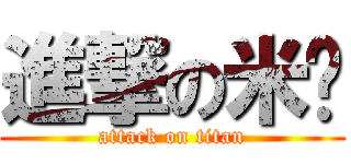 進撃の米糕 (attack on titan)