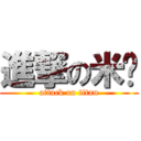 進撃の米糕 (attack on titan)