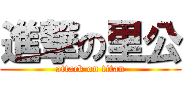 進撃の里公 (attack on titan)