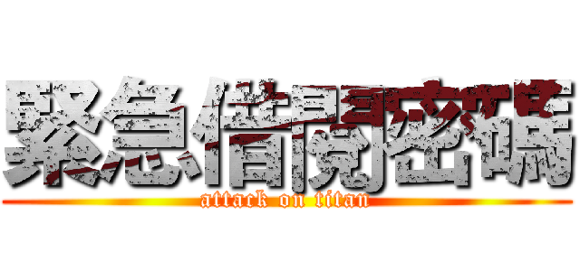 緊急借閱密碼 (attack on titan)
