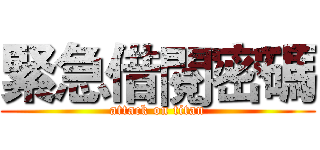 緊急借閱密碼 (attack on titan)