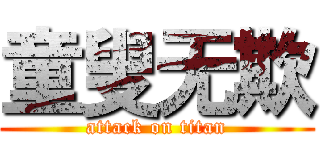 童叟无欺 (attack on titan)