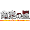 命定の星 (attack on titan)