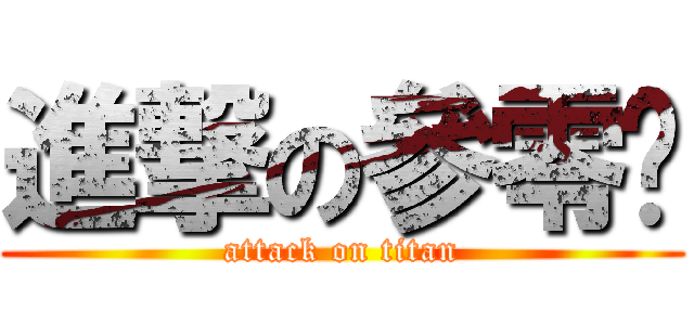 進撃の參零柒 (attack on titan)
