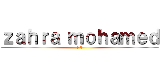 ｚａｈｒａ ｍｏｈａｍｅｄ (8 b)