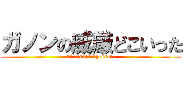 ガノンの威厳どこいった (rainerusaikyousetu)