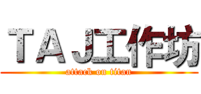 ＴＡＪ工作坊 (attack on titan)