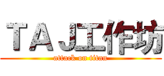ＴＡＪ工作坊 (attack on titan)