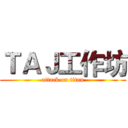 ＴＡＪ工作坊 (attack on titan)