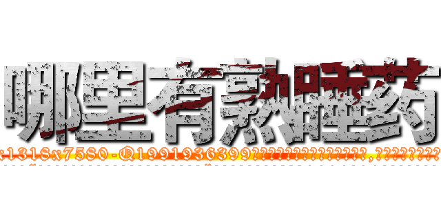 哪里有熟睡药 (哪里有熟睡药【电.话156x1318x7580-Q1991936399鑫宏药业】我们做的是长期生意,靠的是老客户长期支持
参考消息网2月20日报道 韩媒称，“剩女多、离婚率高的城市，房价一定会上涨。”这是中国经济学家金岩石2016年12月参加在上海举行的房地产相关论坛时说的话。
)