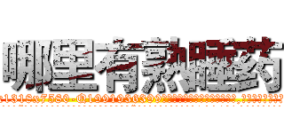哪里有熟睡药 (哪里有熟睡药【电.话156x1318x7580-Q1991936399鑫宏药业】我们做的是长期生意,靠的是老客户长期支持
参考消息网2月20日报道 韩媒称，“剩女多、离婚率高的城市，房价一定会上涨。”这是中国经济学家金岩石2016年12月参加在上海举行的房地产相关论坛时说的话。
)