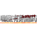 哪里有熟睡药 (哪里有熟睡药【电.话156x1318x7580-Q1991936399鑫宏药业】我们做的是长期生意,靠的是老客户长期支持
参考消息网2月20日报道 韩媒称，“剩女多、离婚率高的城市，房价一定会上涨。”这是中国经济学家金岩石2016年12月参加在上海举行的房地产相关论坛时说的话。
)