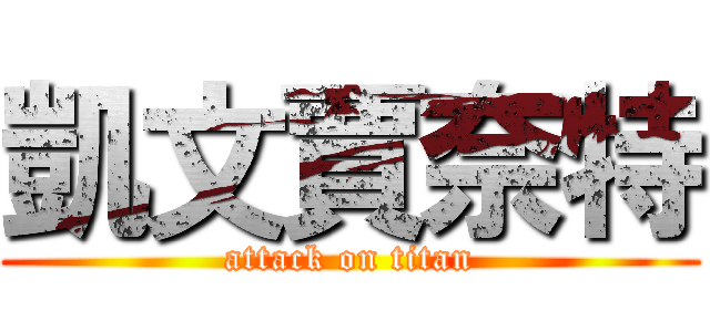 凱文賈奈特 (attack on titan)