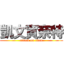 凱文賈奈特 (attack on titan)