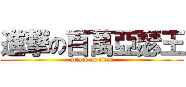 進撃の百萬亞瑟王 (attack on titan)