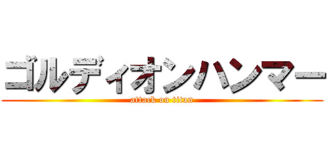 ゴルディオンハンマー (attack on titan)