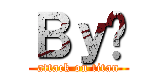 Ｂｙ迖 (attack on titan)