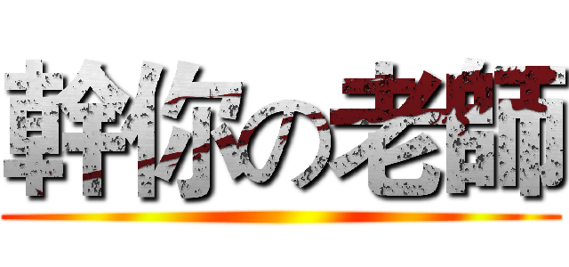 幹你の老師 ()