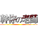 幹你の老師 ()