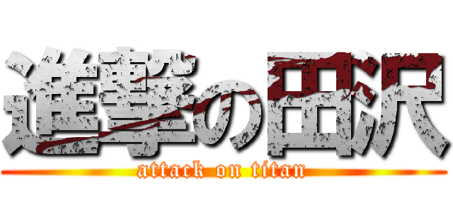 進撃の田沢 (attack on titan)