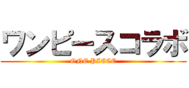 ワンピースコラボ (ONE PIECE)