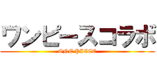 ワンピースコラボ (ONE PIECE)