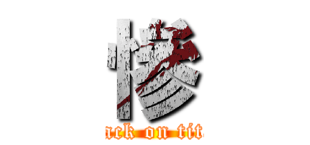 慘 (attack on titan)
