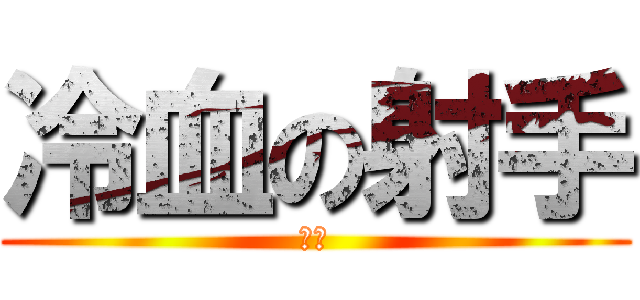 冷血の射手 (神曲)