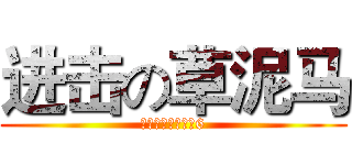 进击の草泥马 (哥就是帅，哥就是6)