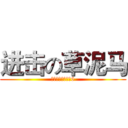 进击の草泥马 (哥就是帅，哥就是6)