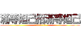 滿等妲己招滿等妲己 (11804015)