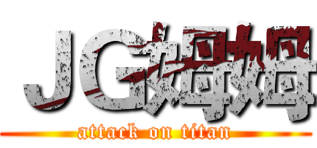 ＪＧ姆姆 (attack on titan)