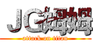 ＪＧ姆姆 (attack on titan)