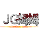 ＪＧ姆姆 (attack on titan)