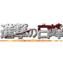 進撃の白峰 (attack on shiramine)