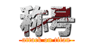 称号 (attack on titan)