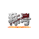 称号 (attack on titan)