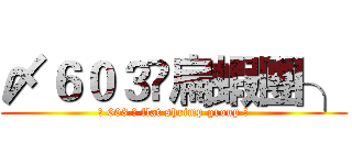 〆６０３✖扁蝦團╮ (〆 603 ✖ flat shrimp group ╮)