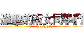 進擊的南女同學們 (Attack on TNGS)