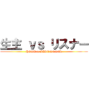 生主 ｖｓ リスナー (HOST vs LISTNENER)