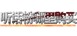 听话粉哪里购买 (听话粉哪里购买【电.话156x1318x7580-Q1991936399鑫宏药业】我们做的是长期生意,靠的是老客户长期支持
参考消息网2月20日报道 韩媒称，“剩女多、离婚率高的城市，房价一定会上涨。”这是中国经济学家金岩石2016年12月参加在上海举行的房地产相关论坛时说的话。
)