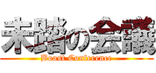 未踏の会議 (Boost Conference)