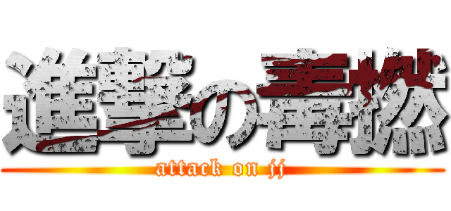 進撃の毒撚 (attack on jj)
