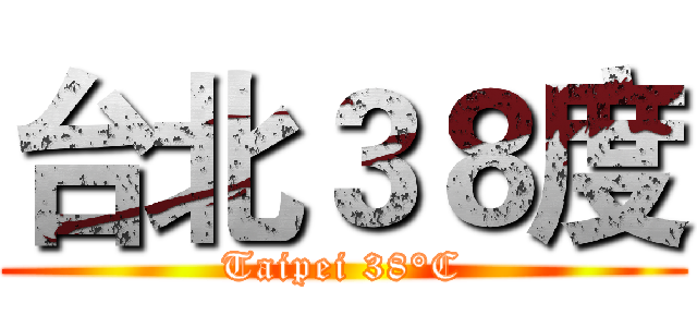 台北３８度 (Taipei 38°C)