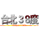台北３８度 (Taipei 38°C)