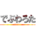 でぶわろた (fatso)